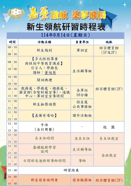 114新生研習行程表